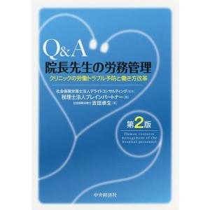 Q&A院長先生の労務管理 クリニックの労働トラブル予防と働き方改革 / 吉田卓生 / デライトコンサルティング
