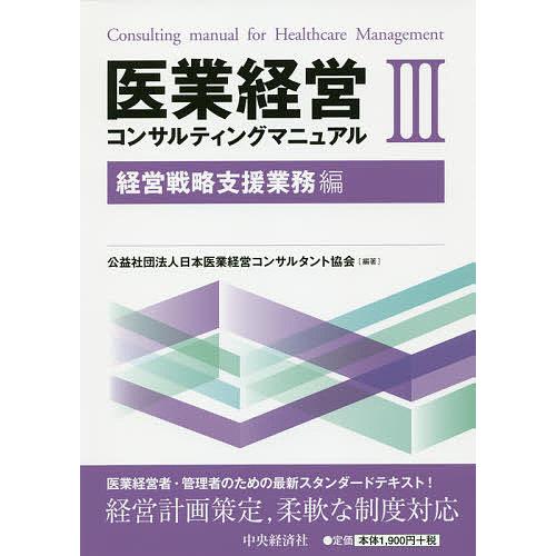 医業経営コンサルティングマニュアル 3/日本医業経営コンサルタント協会