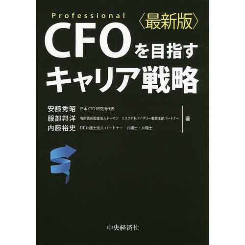 CFOを目指すキャリア戦略 Professional/安藤秀昭/服部邦洋/内藤裕史