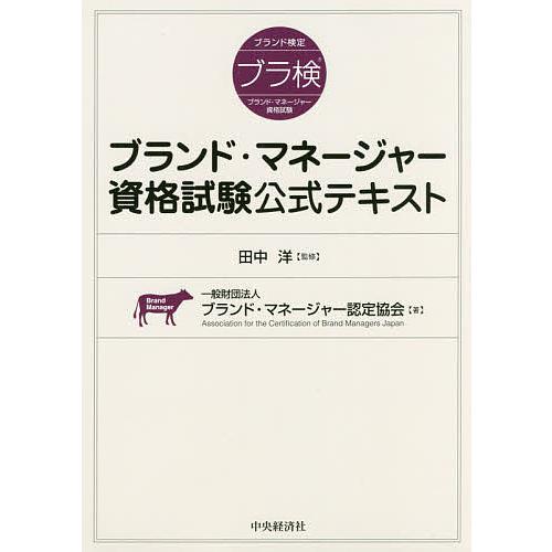 ブランド・マネージャー資格試験公式テキスト/田中洋/ブランド・マネージャー認定協会