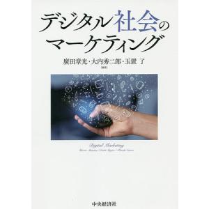 デジタル社会のマーケティング/廣田章光/大内秀二郎/玉置了