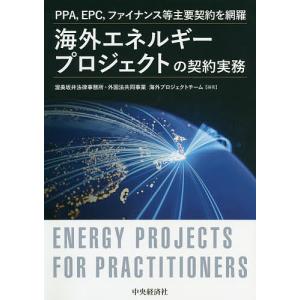 海外エネルギープロジェクトの契約実務 PPA,EPC,ファイナンス等主要契約を網羅｜bookfanプレミアム