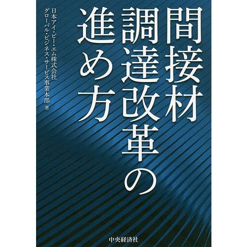 間接材調達改革の進め方/日本アイ・ビー・エム株式会社グローバル・ビジネス・サービス事業本部