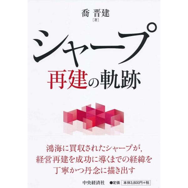 シャープ再建の軌跡/喬晋建