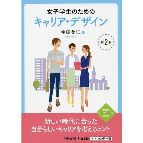 女子学生のためのキャリア・デザイン/宇田美江