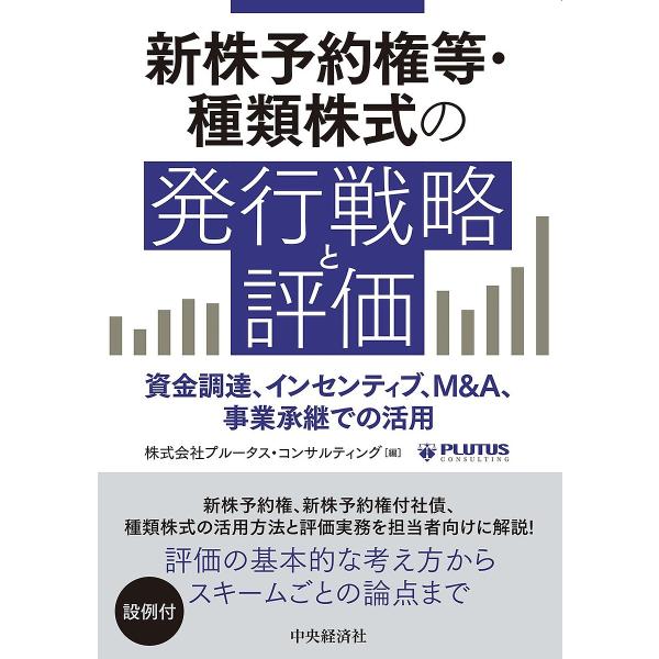 新株予約権等・種類株式の発行戦略と評価 資金調達、インセンティブ、M&amp;A、事業承継での活用/プルータ...