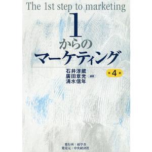 1からのマーケティング/石井淳蔵/廣田章光/清水信年