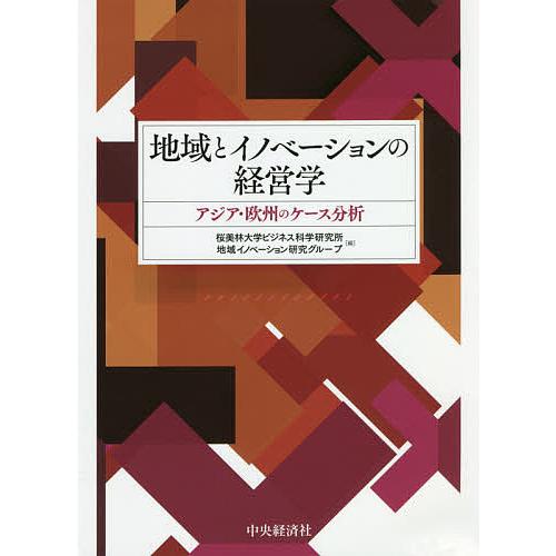 地域とイノベーションの経営学 アジア・欧州のケース分析/桜美林大学ビジネス科学研究所地域イノベーショ...