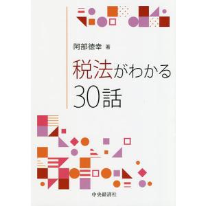 税法がわかる30話/阿部徳幸