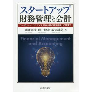 スタートアップ財務管理と会計 コーポレート・ガバナンス,日本企業の経営組織との関連で/藤井則彦/藤井博義/威知謙豪｜bookfan