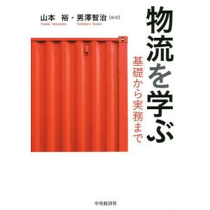 物流を学ぶ 基礎から実務まで/山本裕/男澤智治｜bookfan