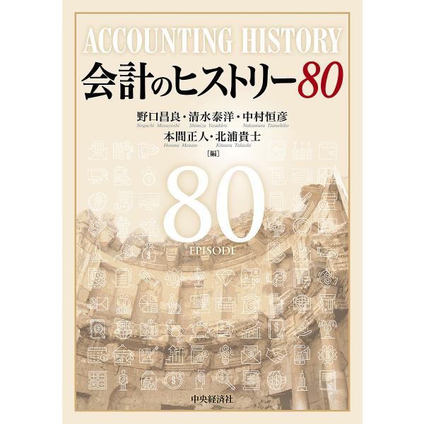 会計のヒストリー80/野口昌良/清水泰洋/中村恒彦