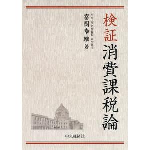 検証消費課税論/富岡幸雄