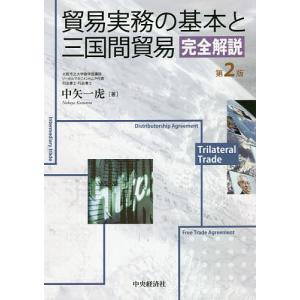 貿易実務の基本と三国間貿易完全解説/中矢一虎｜bookfan