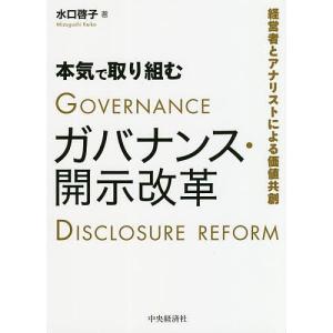 本気で取り組むガバナンス・開示改革 経営者とアナリストによる価値共創/水口啓子｜bookfan