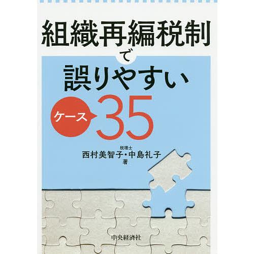 組織再編税制で誤りやすいケース35/西村美智子/中島礼子