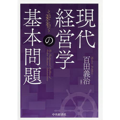 現代経営学の基本問題/百田義治