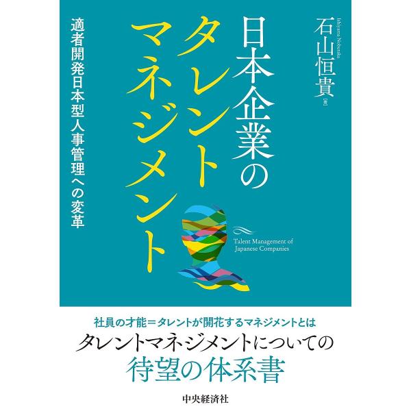 日本企業のタレントマネジメント 適者開発日本型人事管理への変革/石山恒貴