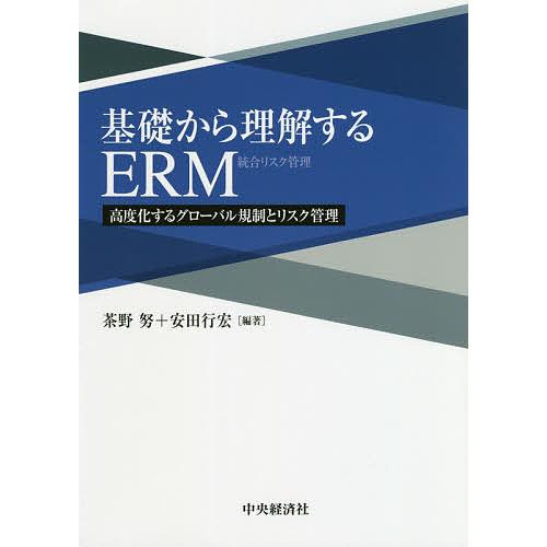 基礎から理解するERM 高度化するグローバル規制とリスク管理/茶野努/安田行宏