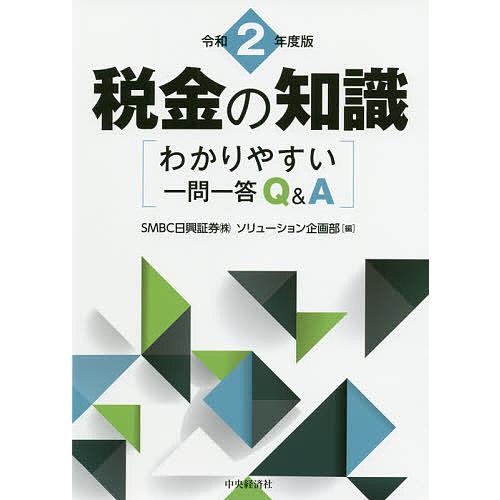 税金の知識 わかりやすい一問一答Q&amp;A 令和2年度版/SMBC日興証券（株）ソリューション企画部