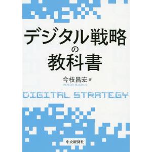 デジタル戦略の教科書 / 今枝昌宏