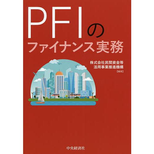 PFIのファイナンス実務/民間資金等活用事業推進機構
