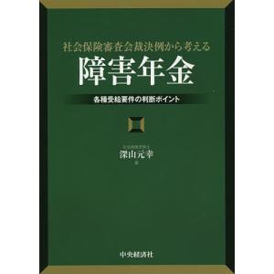 社会保険審査会裁決例から考える「障害年金」 各種受給要件の判断ポイント/深山元幸｜bookfan