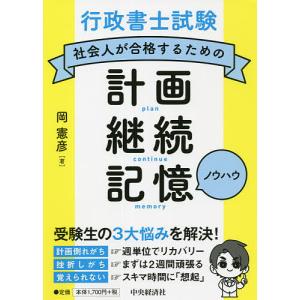 行政書士試験社会人が合格するための計画・継続・記憶ノウハウ/岡憲彦｜bookfan