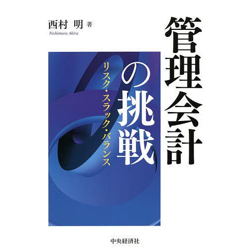 管理会計の挑戦 リスク・スラック・バランス/西村明