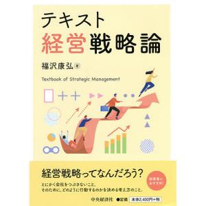 テキスト経営戦略論/福沢康弘