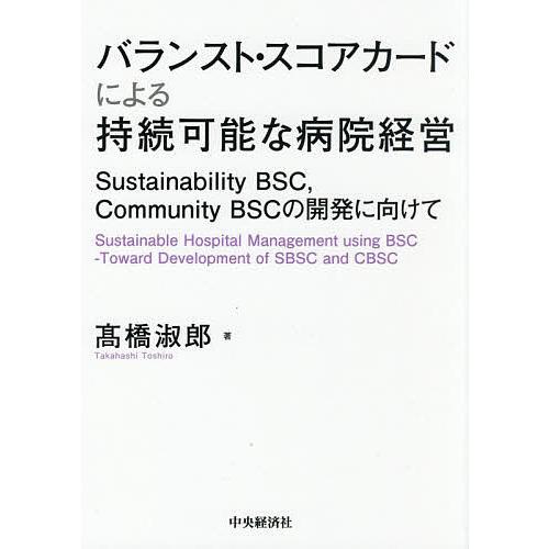 バランスト・スコアカードによる持続可能な病院経営 Sustainability BSC,Commun...