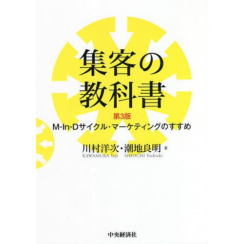 集客の教科書 M‐In‐Dサイクル・マーケティングのすすめ/川村洋次/潮地良明