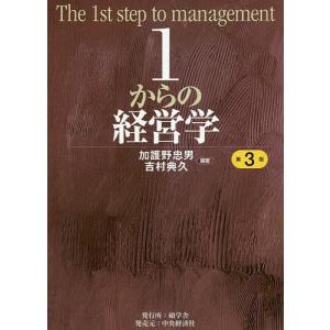 1からの経営学/加護野忠男/吉村典久｜bookfanプレミアム