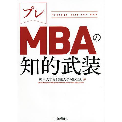 プレMBAの知的武装/神戸大学専門職大学院〈MBA〉