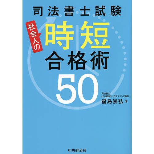 司法書士試験社会人の時短合格術50/福島崇弘