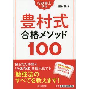 行政書士試験豊村式合格メソッド100/豊村慶太｜bookfan