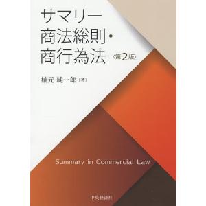 サマリー商法総則 商行為法 / 楠元純一郎