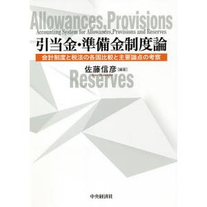 引当金・準備金制度論 佐藤信彦の買取情報