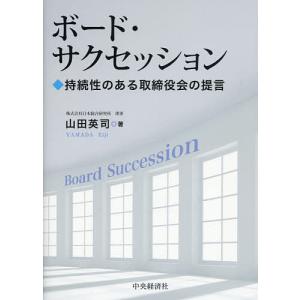 ボード・サクセッション 持続性のある取締役会の提言/山田英司