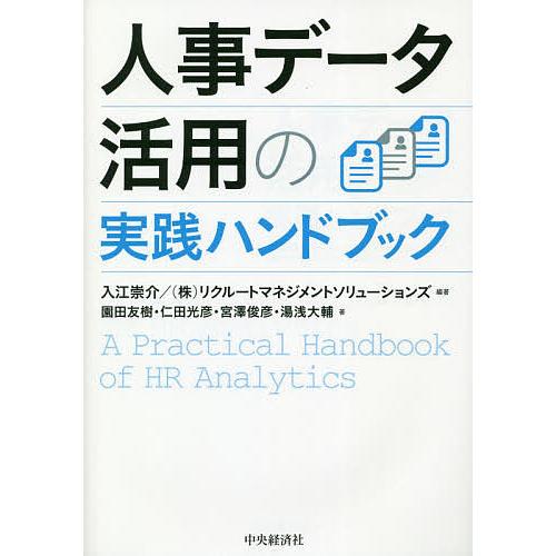 人事データ活用の実践ハンドブック/入江崇介/リクルートマネジメントソリューションズ/園田友樹