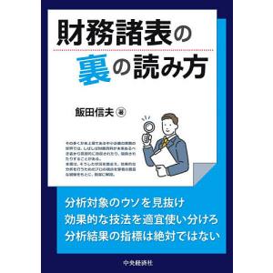 財務諸表の裏の読み方/飯田信夫｜bookfan