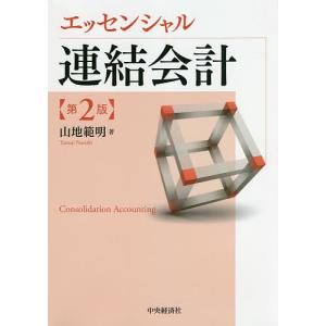 エッセンシャル連結会計/山地範明｜bookfan