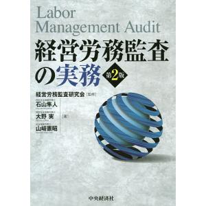 経営労務監査の実務/経営労務監査研究会/石山隼人/大野実