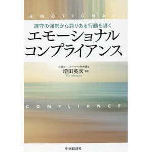 エモーショナルコンプライアンス 遵守の強制から誇りある行動を導く/増田英次