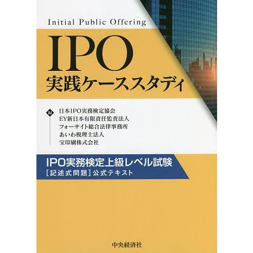 IPO実践ケーススタディ IPO実務検定上級レベル試験〈記述式問題〉公式テキスト/日本IPO実務検定...