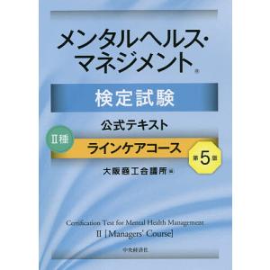 メンタルヘルス・マネジメント検定試験公式テキスト2種ラインケアコース/大阪商工会議所｜bookfan