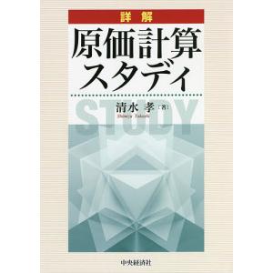 詳解原価計算スタディ/清水孝