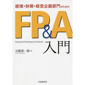 経理・財務・経営企画部門のためのFP&A入門/石橋善一郎｜bookfan