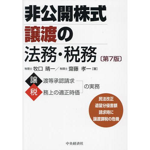 非公開株式譲渡の法務・税務/牧口晴一/齋藤孝一