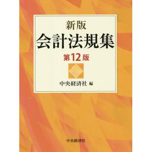 会計法規集 / 中央経済社｜bookfan